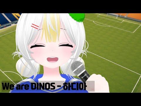 We are DINOS - 버축대 천양 다이노스 / cover 하디아 썸네일