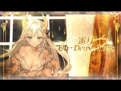 밀월 Un・Deux・Trois (蜜月アン・ドゥ・トロワ) / DATEKEN | IANA Cover 썸네일