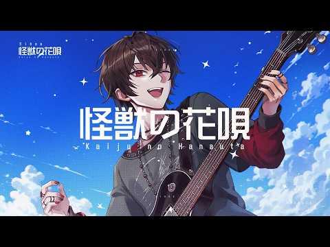 【 COVER 】괴수의 꽃노래 (怪獣の花唄) ( Vaundy )┃E&I (이엔아이) 이시후 썸네일