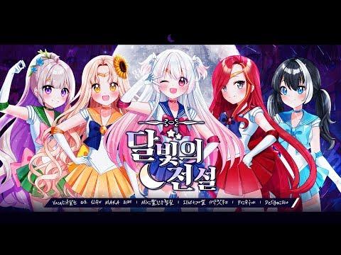 【5人+5人】☪️ 달빛의 전설 ☪️ (세일러문OST) Korean cover 썸네일