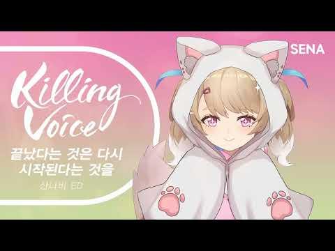 산나비 ED - 끝났다는 것은 다시 시작된다는 것을|cover by SENA 썸네일