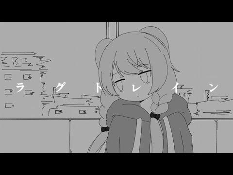 稲葉曇 - 랙 트레인(ラグトレイン) 🚟 ✦ 하야시 이로 COVER 썸네일