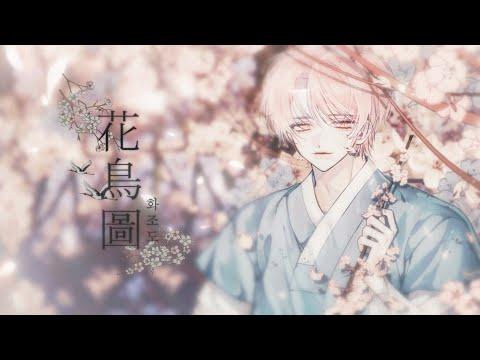【니디】 심규선(Lucia) - 화조도 // COVER 썸네일