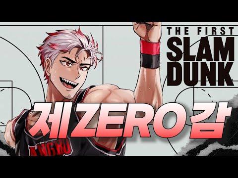 【앵보】 제ZERO감 (第ゼロ感) - THE FIRST SLAM DUNK OST / Cover by 앵보 썸네일