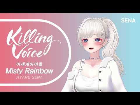이세계아이돌 (ISEGYE IDOL) - Misty Rainbow|cover by SENA 썸네일