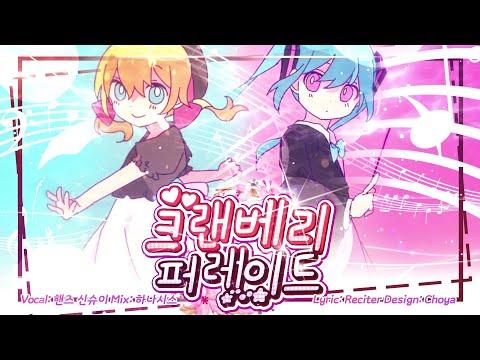 【요츠바 코에X핸즈】 ?크랜베리 퍼레이드? (クランベリーパレード) | Korean COVER 썸네일
