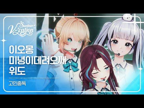 이오몽 & 미녕이데려오깨 & 위도 - 고민중독 | 2024 Summer V-cation ☀️ 썸네일