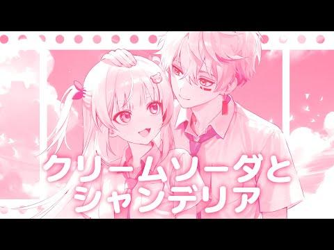 크림소다와 샹들리에(クリームソーダとシャンデリア) / 이무지x이하얀 COVER 썸네일