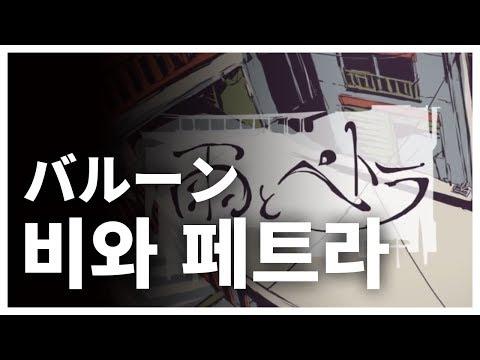 비와 페트라 / 雨とペトラ - バルーン / (Cover by GroupM) 썸네일