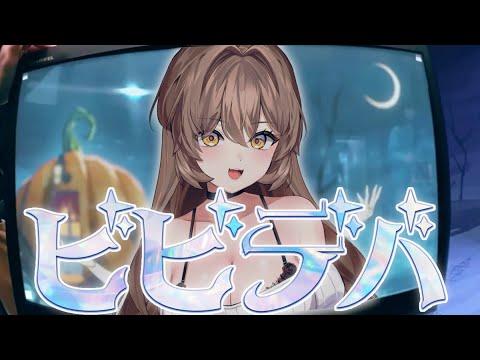 비비디바(ビビデバ) - Hess cover / ビビデバ - 星街すいせい 썸네일