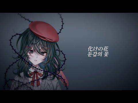 【Vtuber Cover】둔갑의 꽃 / 化けの花【세이키 SEIKI】 썸네일