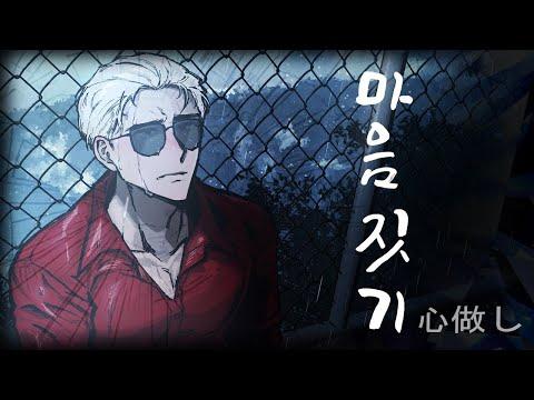 【앵보】 마음짓기 (心做し / kokoronashi) / Cover by 앵보 썸네일