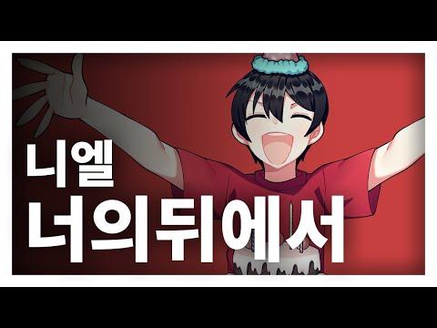 NIEL(니엘) - BEHIND YOU(너의 뒤에서) / (Cover by GroupM) 썸네일