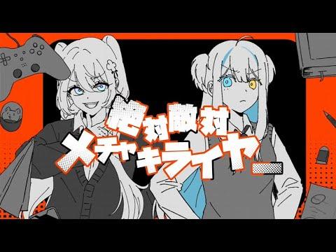 メドミア - 절대 적대 완전 싫어(絶対敵対メチャキライヤー) 💯 ✦ 하야시 이로/냐루 COVER 썸네일