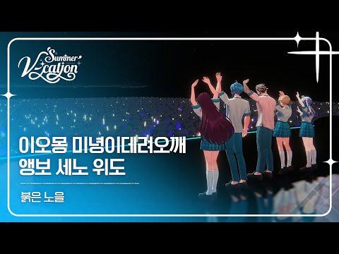 이오몽 & 미녕이데려오깨 & 앵보 & 세노 & 위도 - 붉은 노을 | 2024 Summer V-cation ☀️ 썸네일