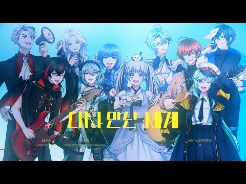 다시 만난 세계 - 소녀시대 【Cover by 버락페】 썸네일