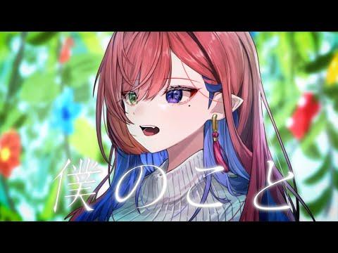 나라는 것(僕のこと) | Cover by 나츠키 썸네일