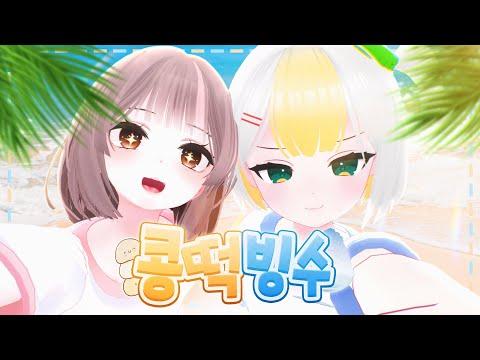 콩떡빙수 - 악동뮤지션 | Cover by 하디마이트 썸네일