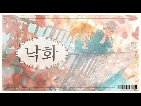 【김니디】 LUCY (루시) - 낙화 (falling flower) // COVER 썸네일