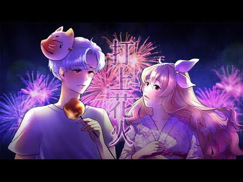 【해이 X 제스티】 쏘아올린 불꽃/打上花火 COVER 썸네일