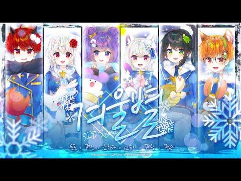 【6人+4人】 시드사운드(SID Sound) ❄ 겨울별 COVER 썸네일