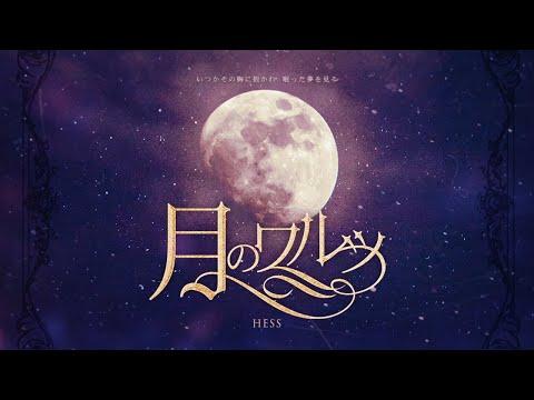 달의 왈츠(月のワルツ) - cover by hess 썸네일