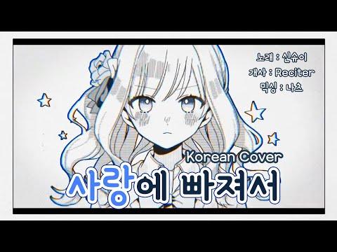 【요츠바 코에】 사랑에 빠져서 (恋に溺れて) Korean cover (한국어 커버송) 썸네일