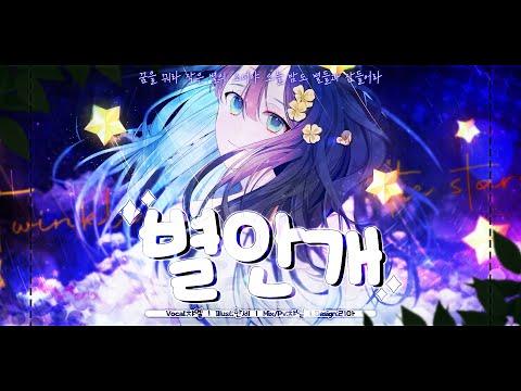 신시아 (XYNSIA) 별안개 커버 | 챠엘 COVER 썸네일