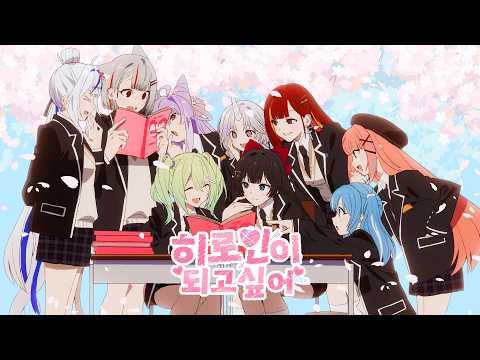 스텔라이브 (StelLive) | '히로인이 되고싶어' 썸네일
