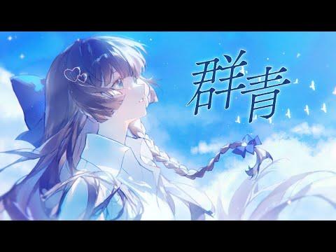 YOASOBI - 군청(群青) | 시라유키 히나 Cover 썸네일