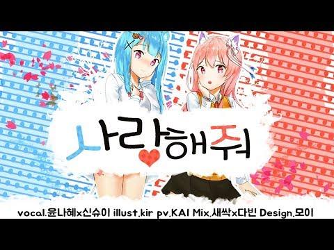 【요츠바 코에X윤나혜】 사랑해줘(아이시테:アイシテ) 한국어 Cover 썸네일