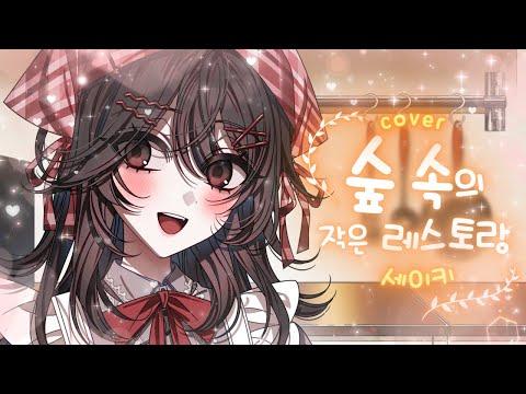 【Vtuber Cover】숲 속의 작은 레스토랑 KRlyrics【세이키 SEIKI】 썸네일