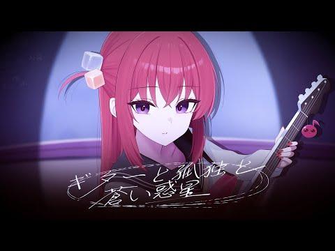 기타와 고독과 푸른 행성ㅣ봇치더락 OSTㅣVocal Only【COVER】 썸네일