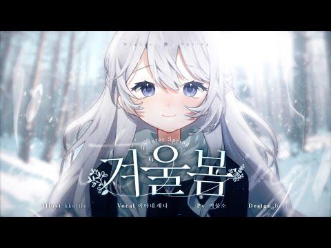 이세계아이돌 (ISEGYE IDOL) - 겨울봄 (Winter Spring)|cover by SENA 썸네일