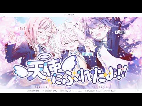 【3人】 天使にふれたよ! ? Covered by. HANA & KURUMI & MYOYA 썸네일