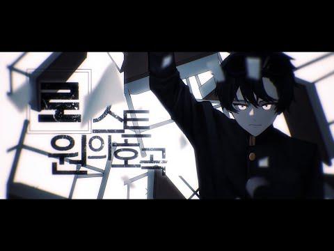 로스트원의 호곡 (ロストワンの号哭)『남성 Cover』 한국어 개사 / by.JACK 썸네일
