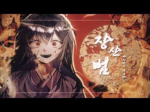 장산범 / Covered by 마지나이 쿠로카 썸네일
