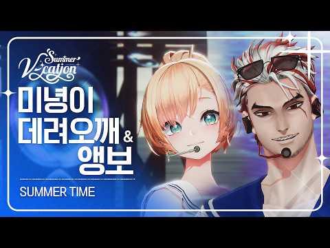 미녕이데려오깨 & 앵보 - summertime | 2024 Summer V-cation ☀️ 썸네일