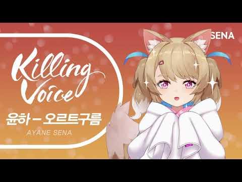 윤하 (YOUNHA) - 오르트구름 (Oort Cloud)|cover by SENA 썸네일