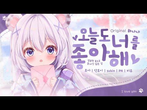 【묘야】 오늘도 너를 좋아해 ❤️ COVER 썸네일