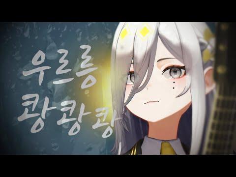 우르릉 쾅쾅쾅 / 하로하 cover 썸네일