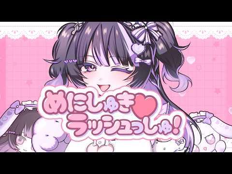 매니 슈키♡랏슈슈(めにしゅき♡ラッシュっしゅ!) / Covered by 마지나이 쿠로카 썸네일