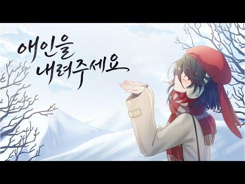 【Vtuber Cover】애인을 내려주세요【세이키 SEIKI】 썸네일