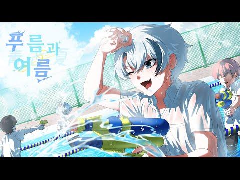 푸름과 여름(青と夏) / Noel COVER (Feat. 리테일) 썸네일