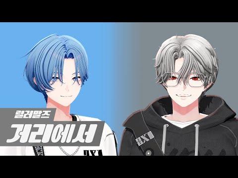 【 COVER 】 거리에서 (릴러말즈) ┃ 아이루 × 아기현 썸네일