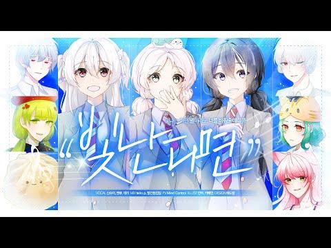 【팀마카롱】 빛난다면 (光るなら) Korean Cover│ 4월은 너의 거짓말 OP 썸네일