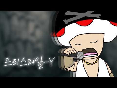 프리스타일 - Y / 하로하 cover 썸네일