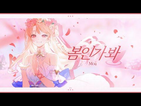 봄인가 봐 (Spring Love) - 에릭남 X 웬디│모아 COVER 썸네일