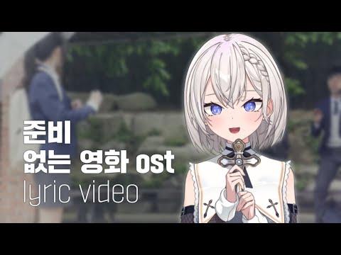준비 (없는 영화 ost) Lyric Video 썸네일