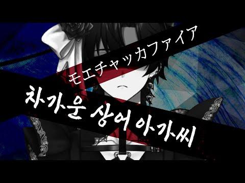 【Cover】차가운 상어 아가씨 モエチャッカファイア - issey_covered by. JiNiE 썸네일